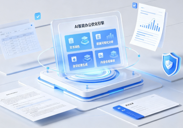 微山县AI重构现代办公体系 智能优化引擎助力企业轻量化高效运营