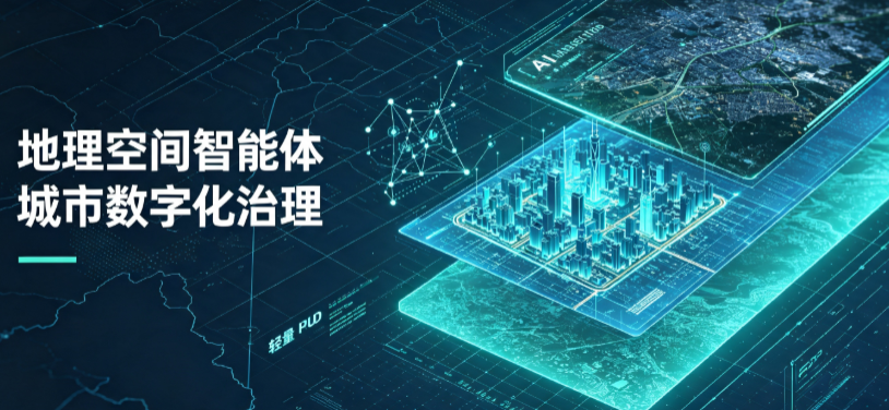 微山县地理 AI 智能体 Geo 优化落地城市全域治理，多维空间驱动精细化管理