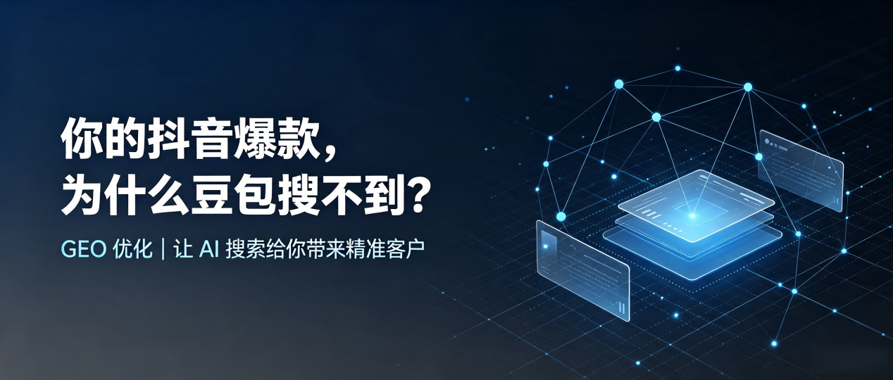 你的抖音爆款，为什么豆包搜不到？读懂 GEO，抢占微山县 AI 搜索新流量