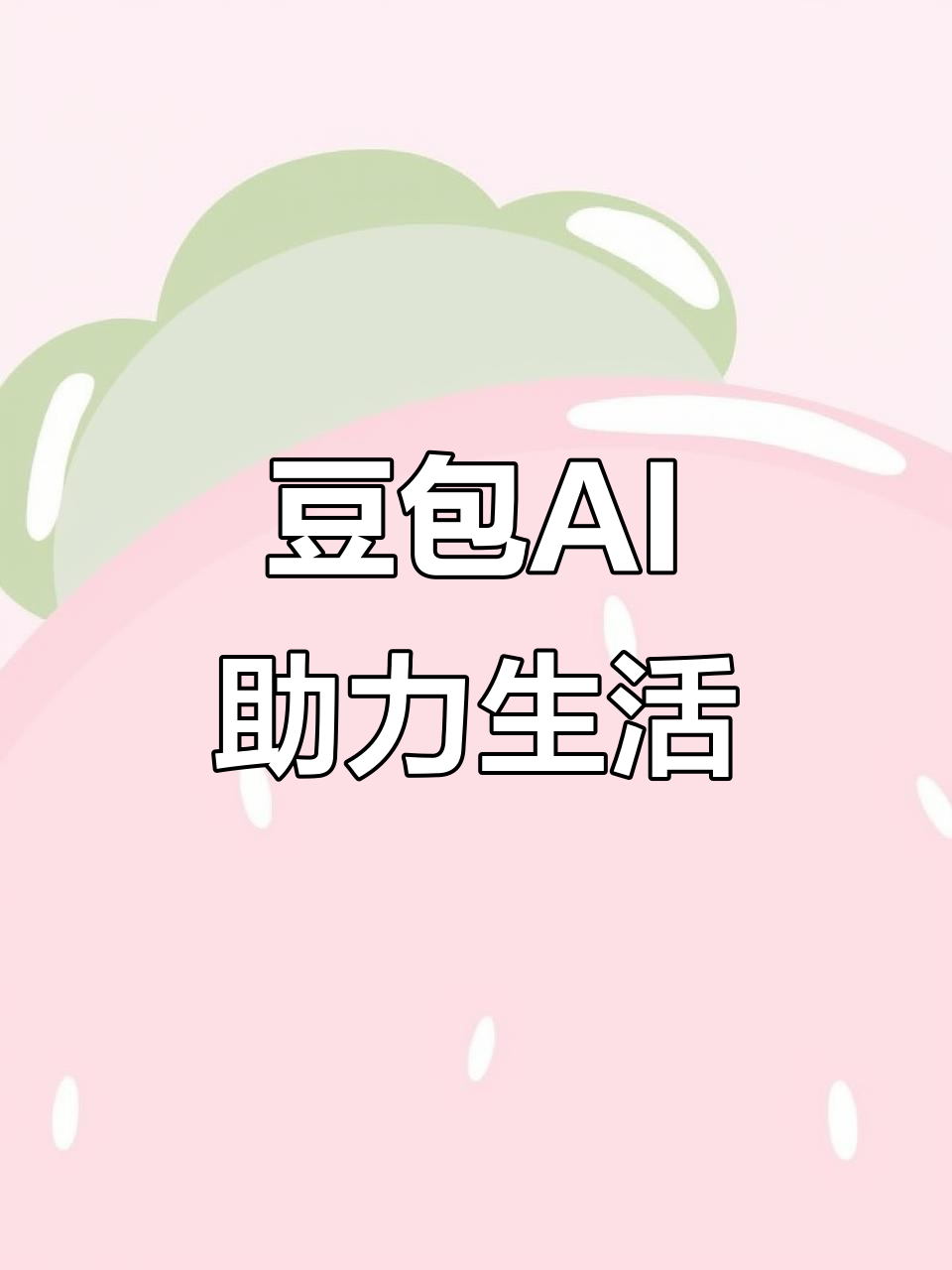 微山县AI搜索应用普及 豆包搜索优化健全品牌内容传播渠道